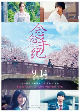 念念手纪 君の膵臓をたべたい(4KHDR电影下载)-2017年-6.6豆瓣评分-(夸克资源)我想吃掉你的胰脏,我想吃了你的胰脏,十二年后的约定,胰脏物语,Let Me Eat Your Pancreas(4K杜比视界下载)