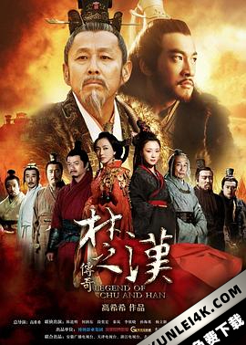 楚汉传奇 / Legend of Chu and Han / 4K 2160P UHD 2012 全80集（阿里云盘资源）