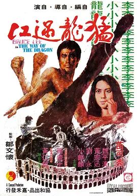 猛龙过江 猛龍過江(4KHDR电影下载)-1972年-8.4豆瓣评分-(夸克资源)The Way of the Dragon / Fury of the Dragon / Mang lung goh kong / Return of the Dragon / Revenge of the Dragon(4K杜比视界下载)