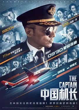 中国机长(超清4K电影)-2019年-豆瓣评分:6.6(夸克资源)The Captain / The Chinese Pilot(4KHDR杜比视界电影)