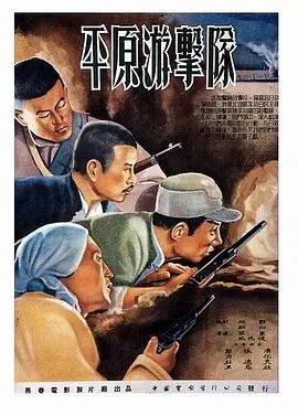 平原游击队(超清4K电影)-1955年-豆瓣评分:7.6(夸克资源)Guerrillas on the Plain(4KHDR杜比视界电影)