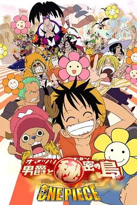 海贼王剧场版6:狂欢男爵和神秘岛 ONE PIECE THE MOVIE オマツリ男爵と秘密の島(超清4K电影)-2005年-豆瓣评分:7.9(夸克资源)狂欢男爵和神秘岛(4KHDR杜比视界电影)