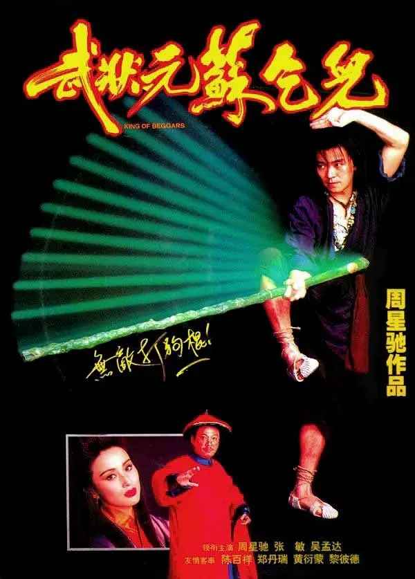 武状元苏乞儿 武狀元蘇乞兒(超清4K电影)-1992年-豆瓣评分:8.2(夸克资源)King of Beggars(4KHDR杜比视界电影)