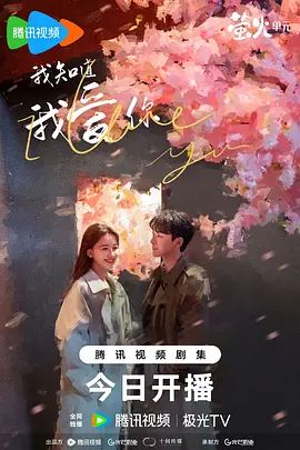 我知道我爱你(超清4K电影)-2023年-豆瓣评分:6.4(夸克资源)中国版春夜(4KHDR杜比视界电影)