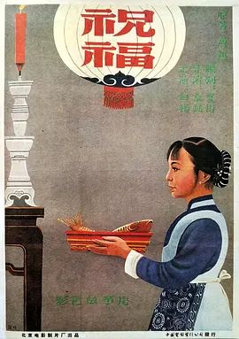 祝福(超清修复版)-1956年-豆瓣评分:8.4(夸克资源)New Year Sacrifice(4KHDR杜比视界电影)