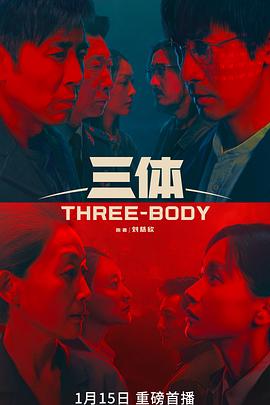 三体(4KHDR电影下载)-2023年-8.7豆瓣评分-(夸克资源)三体(剧版),Three-Body(4K杜比视界下载)