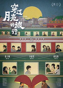 穿过月亮的旅行(4KHDR电影下载)-2024年-6.6豆瓣评分-(夸克资源)踏着月光的行板,Moonstruck,I Love You to the Moon and Back(4K杜比视界下载)