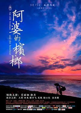 阿婆的槟榔(4KHDR电影下载)-2017年-豆瓣评分-(夸克资源)An old woman and the betelnut(4K杜比视界下载)