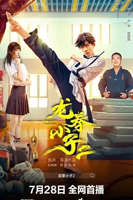 龙拳小子2(超清4K电影)-2024年-豆瓣评分:(夸克资源)无别名(4KHDR杜比视界电影)