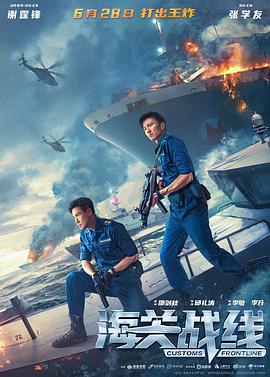 海关战线 海關戰線(4KHDR电影下载)-2024年-5.6豆瓣评分-(夸克资源)Customs Frontline(4K杜比视界下载)