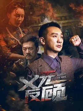 义无反顾(超清4K电影)-2023年-豆瓣评分:(夸克资源)无别名(4KHDR杜比视界电影)