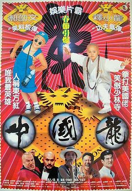 中国龙 中國龍(4KHDR电影下载)-1995年-7.0豆瓣评分-(夸克资源)China Dragon,Shaolin Poppy(4K杜比视界下载)