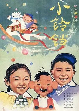小铃铛(超清修复版)-1963年-豆瓣评分:8.1(夸克资源)Little Bell(4KHDR杜比视界电影)