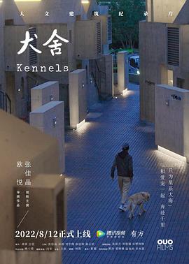 犬舍(4KHDR电影下载)-2022年-豆瓣评分-(夸克资源)Kennels(4K杜比视界下载)