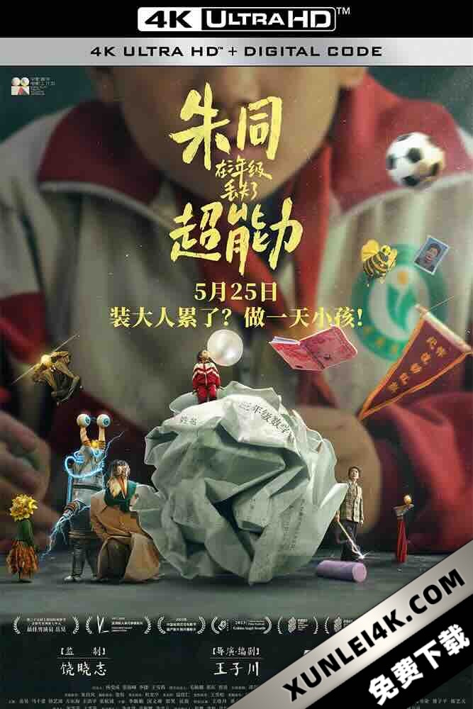 朱同在三年级丢失了超能力 [2023][中国大陆][豆瓣: 8.1] 漫漫长日/童年快乐/Day Dreaming