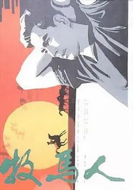 牧马人(超清修复版)-1982年-豆瓣评分:9.1(夸克资源)The Herdsman(4KHDR杜比视界电影)