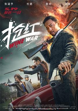抢红(4KHDR电影下载)-2017年-3.2豆瓣评分-(夸克资源)Z计划,Wine War(4K杜比视界下载)