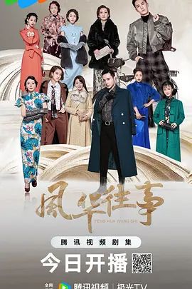风华往事(超清4K电影)-2024年-豆瓣评分:(夸克资源)十里洋场拾年花 / 十年阳光十年华(4KHDR杜比视界电影)