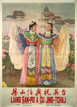 梁山伯与祝英台(超清修复版)-1954年-豆瓣评分:8.6(夸克资源)Liang Shanbo and Zhu Yingtai(4KHDR杜比视界电影)