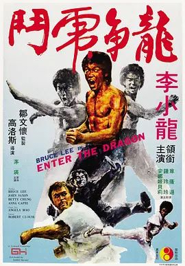 龙争虎斗 Enter the Dragon(超清4K电影)-1973年-豆瓣评分:8.3(夸克资源)无别名(4KHDR杜比视界电影)