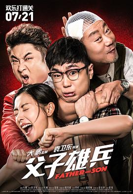 父子雄兵(4KHDR电影下载)-2017年-4.6豆瓣评分-(夸克资源)父子魂斗罗,Father and Son(4K杜比视界下载)