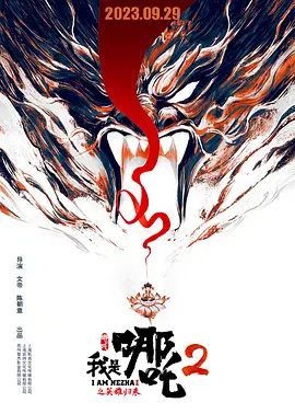 我是哪吒2之英雄归来(4KHDR电影下载)-2023年-2.5豆瓣评分-(夸克资源)我是哪吒2之大闹东海 / I am NeZha 2(4K杜比视界下载)