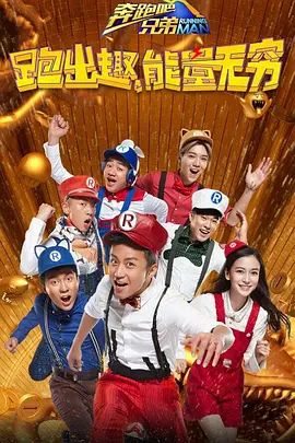 奔跑吧兄弟 第四季(4KHDR电影下载)-2016年-6.2豆瓣评分-(夸克资源)跑男4 / Running Man Season 4(4K杜比视界下载)