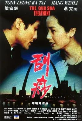 刮痧(超清4K电影)-2001年-豆瓣评分:7.5(夸克资源)Gua Sha Treatment / Gua Sha(4KHDR杜比视界电影)