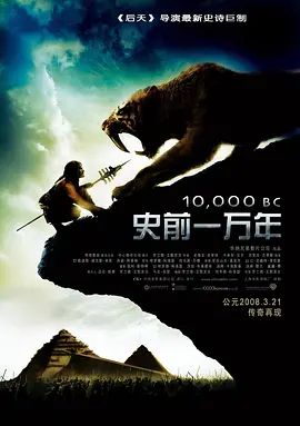 史前一万年 10,000 BC(超清4K电影)-2008年-豆瓣评分:6.0(夸克资源)史前10000年 / 公元前10,000年 / 10,000 B.C.(4KHDR杜比视界电影)