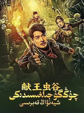 献王虫谷(4KHDR电影下载)-2023年-4.7豆瓣评分-(夸克资源)鬼吹灯：献王虫谷(4K杜比视界下载)