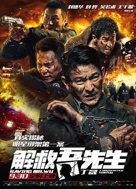 解救吾先生(4KHDR电影下载)-2015年-7.7豆瓣评分-(夸克资源)最强对手 / Saving Mr. Wu(4K杜比视界下载)