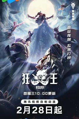 狂王(超清4K电影)-2024年-豆瓣评分:(夸克资源)龙神万相之狂王 / 西行纪之狂王 / Asura(4KHDR杜比视界电影)