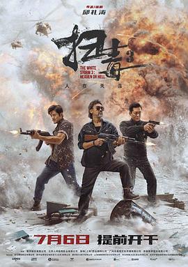 扫毒3:人在天涯 掃毒3:人在天涯(4KHDR电影下载)-2023年-5.5豆瓣评分-(夸克资源)扫毒3,扫毒3天大地大,金三角行动,The White Storm 3: Heaven or Hell(4K杜比视界下载)
