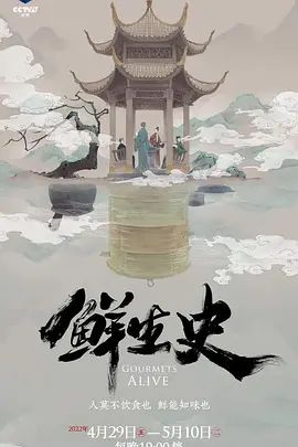 鲜生史(超清4K电影)-2022年-豆瓣评分:8.6(夸克资源)无别名(4KHDR杜比视界电影)