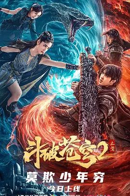 斗破苍穹·止戈(超清4K电影)-2023年-豆瓣评分:3.7(夸克资源)斗破苍穹之魔兽山脉(4KHDR杜比视界电影)