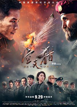 空天猎(4KHDR电影下载)-2017年-5.0豆瓣评分-(夸克资源)霸天狼,Sky Hunter(4K杜比视界下载)