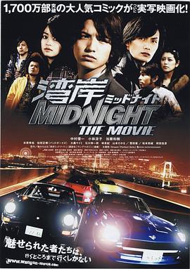 湾岸 midnight the movie 湾岸ミッドナイト THE MOVIE(4KHDR电影下载)-2009年-6.0豆瓣评分-(夸克资源)湾岸midnight the movie,湾岸午夜(4K杜比视界下载)