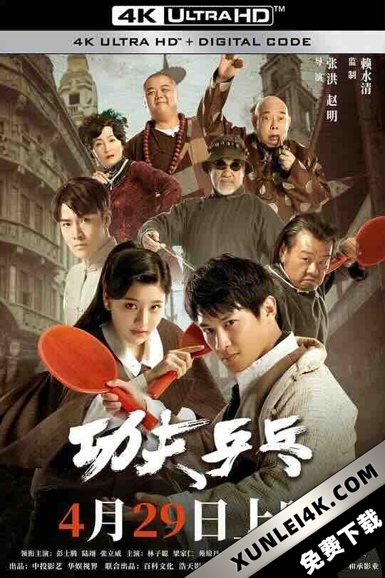 功夫乒乓 (2024) / Kung Fu Ping Pong / 4K电影下载 / Kung.Fu.Ping.Pong.2024.2160p.WEB-DL.H265.DDP2.0