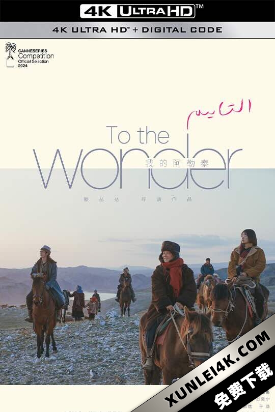 我的阿勒泰 (2024) / To the Wonder