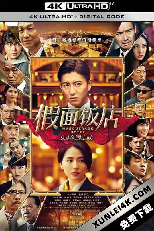 假面饭店 マスカレード・ホテル (2019) / 假面酒店 / The Masquerade Hotel / Masquerade.Hotel.2019.2160p.HQ.WEB-DL.H265.60fps.DDP5.1.2Audio