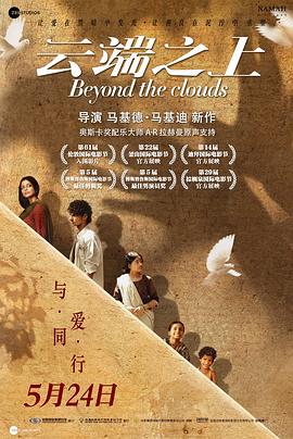 云端之上 Beyond the Clouds(4KHDR电影下载)-2017年-7.5豆瓣评分-(夸克资源)云之上,Floating Gardens(4K杜比视界下载)