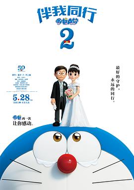 哆啦A梦:伴我同行2 STAND BY ME ドラえもん2(4KHDR电影下载)-2020年-7.1豆瓣评分-(夸克资源)与我同行的哆啦A梦2,机器猫:伴我同行2,小叮当:伴我同行2,Stand by Me Doraemon 2,Doraemon 3D: Stand by Me 2(4K杜比视界下载)