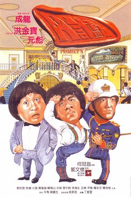 A计划 A計劃(4KHDR电影下载)-1983年-8.2豆瓣评分-(夸克资源)Project A(4K杜比视界下载)