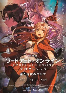 刀剑神域进击篇:无星之夜 劇場版 ソードアート・オンライン プログレッシブ 星なき夜のアリア(4KHDR电影下载)-2021年-8.0豆瓣评分-(夸克资源)剧场版 刀剑神域 Progressive 无星夜的咏叹调(港,台),刀剑神域 进击篇 无星之夜的咏叹调,Sword Art Online Progressive The Movie: Aria of the Starless Night(4K杜比视界下载)