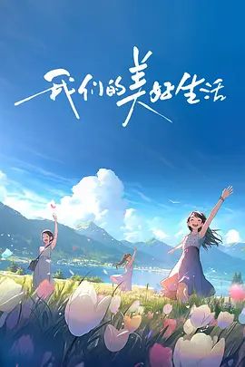 我们的美好生活(4KHDR电影下载)-2023年-豆瓣评分-(夸克资源)Our Wonderful Life(4K杜比视界下载)