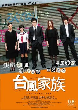 台风家族 台風家族(超清4K电影)-2019年-豆瓣评分:6.4(夸克资源)分家风暴(台) / Typhoon Family(4KHDR杜比视界电影)