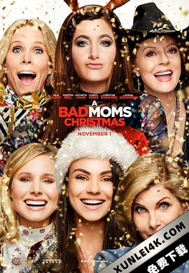 坏妈妈的圣诞节 / 坏妈妈2 / C奶同学会2(港) / 阿姐响叮当(台) / Bad Moms 2 / A.Bad.Moms.Christmas.2017.2160p.WEBRip.x265.10bit.SDR.DTS-HD.MA.5.1-GASMASK