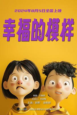 幸福的模样(4KHDR电影下载)-2024年-豆瓣评分-(夸克资源)THE LOOK OF HAPPINESS(4K杜比视界下载)