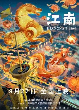 江南(超清4K电影)-2019年-豆瓣评分:5.1(夸克资源)Kiangnan 1894(4KHDR杜比视界电影)
