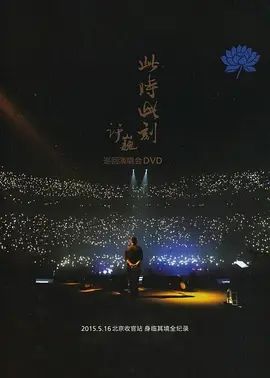 许巍此时此刻巡回演唱会(超清4K电影)-2015年-豆瓣评分:(夸克资源)2015.5.16 北京收官站 身临其境全纪录(4KHDR杜比视界电影)